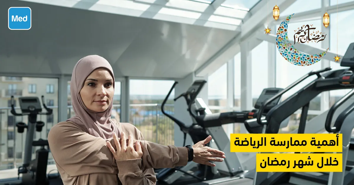 أهمية ممارسة الرياضة خلال شهر رمضان